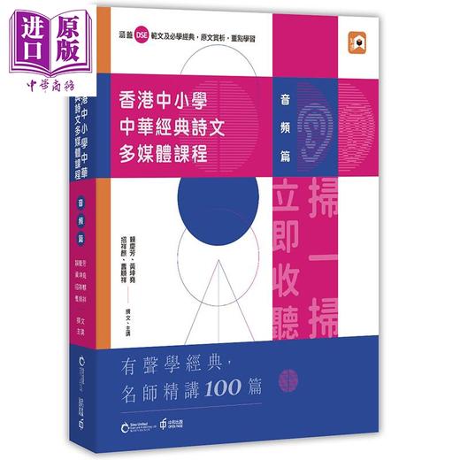 【中商原版】香港中小学中华经典诗文多媒体课程 音频篇 港台原版 赖庆芳 黄坤尧 招祥麒 曹顺祥 香港中和 联合电子 商品图0