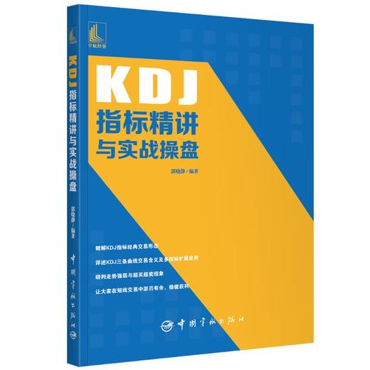 KDJ指标精讲与实战操盘 商品图0