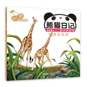 杨红樱启蒙图画书 熊猫日记 夏天的故事 我喜欢你