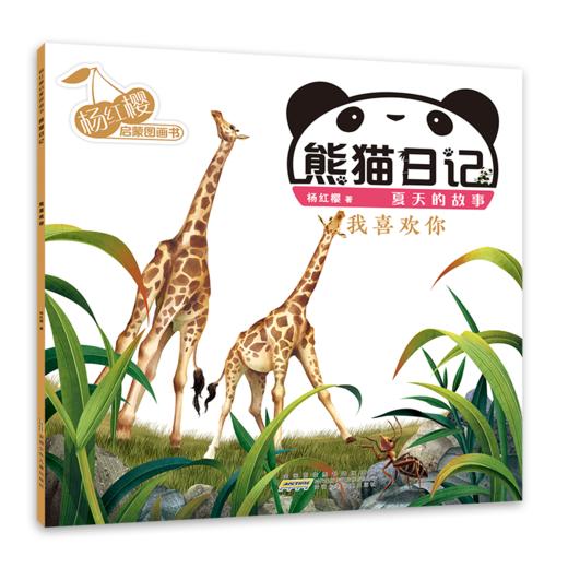 杨红樱启蒙图画书 熊猫日记 夏天的故事 我喜欢你 商品图0