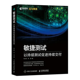 敏捷测试 以持续测试促进持续交付 