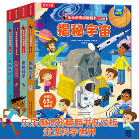 【常青藤爸爸】乐乐趣揭秘翻翻书系列低幼版第四辑（共四册）