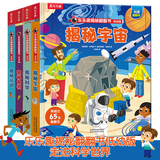 【常青藤爸爸】乐乐趣揭秘翻翻书系列低幼版第四辑（共四册） 商品图0