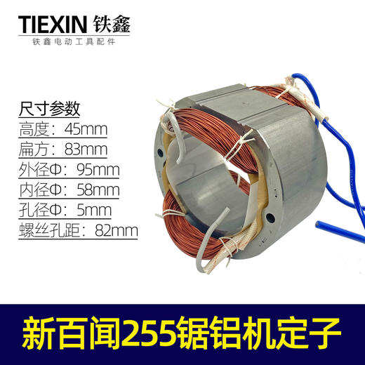 【货号010173】新百闻255锯铝机定子 锯铝机电机255定子 商品图0