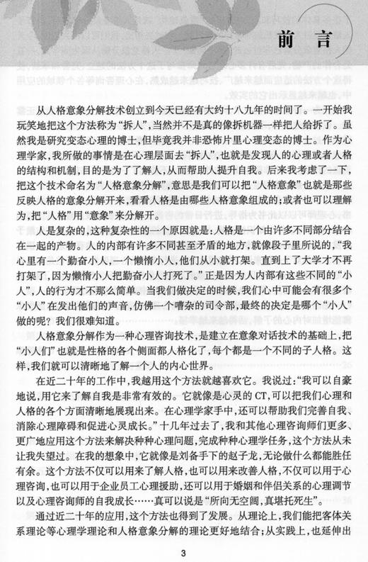 你有几个灵魂 心理咨询中人格意象的分解 意象对话心理学系列 自己和自己的“人际关系” 朱建军 著 9787117209663人民卫生出版社 商品图4