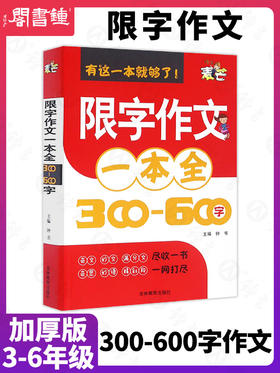 钟书作文小学生限字作文一本全三四五六年级同步作文书300-600字作文3456同步教材辅导阅读写作满分优秀人教版小学生作文书籍