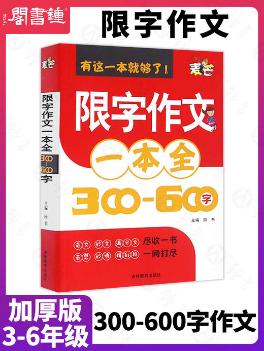 钟书作文小学生限字作文一本全三四五六年级同步作文书300-600字作文3456同步教材辅导阅读写作满分优秀人教版小学生作文书籍 商品图0