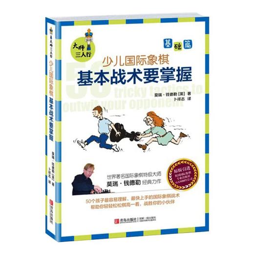 大师三人行 少儿国际象棋基础篇 基本战术要掌握(第2版) 商品图0