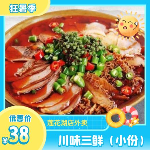 川味三鲜（小份） 商品图0
