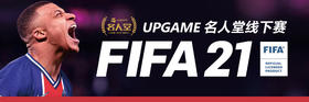【UPGAME】 FIFA2021 比赛入场券