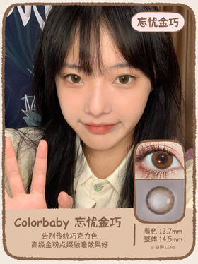 【白狮超推荐！】colorbaby旗下 ·忘忧金巧&忘忧金灰& 忘忧金黑· 日抛 · 中大直径金粉 · 14.5mm中大直径 ·  · 10片装