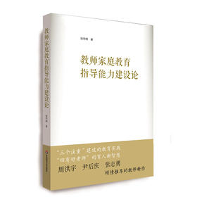 教师家庭教育指导能力建设论 培育教师家教指导力 中小学教师专业素养  张竹林著 家教心理