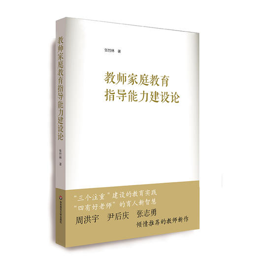 教师家庭教育指导能力建设论 培育教师家教指导力 中小学教师专业素养  张竹林著 家教心理 商品图0