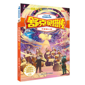 舒克贝塔传 微缩人类