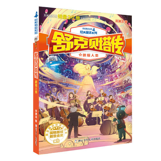 舒克贝塔传 微缩人类 商品图0