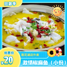 激情椒麻鱼（小份）