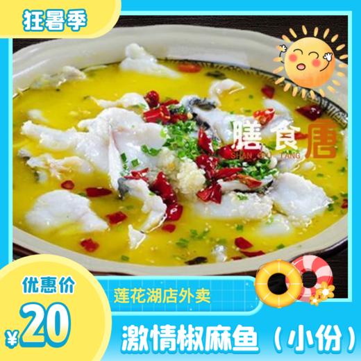 激情椒麻鱼（小份） 商品图0