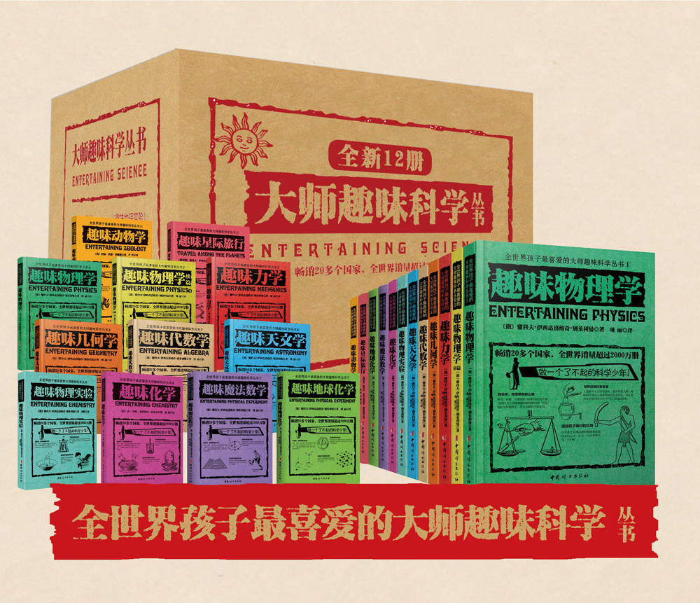 俄罗斯大师趣味科学丛书（全12册）6-12岁 趣味科普类书籍 力学物理学代数学几何天文学 青少年儿童百科全书少儿课外书
