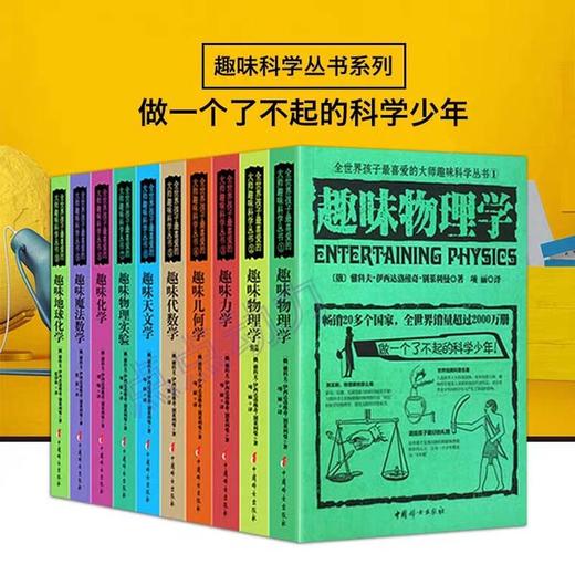 俄罗斯大师趣味科学丛书（全12册）6-12岁 趣味科普类书籍 力学物理学代数学几何天文学 青少年儿童百科全书少儿课外书 商品图11