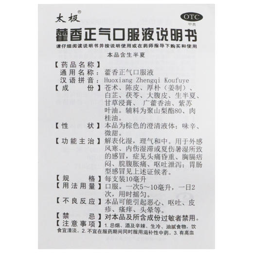 太极,藿香正气口服液【10毫升*10支】 太极集团 商品图7