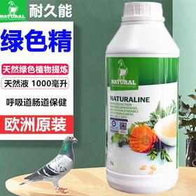 比利时耐久能【绿色精】欧版带标1000ml，赛鸽子用品夏季去火降温叶绿素