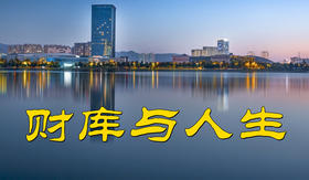 辰戌丑未│论财库对人生的影响