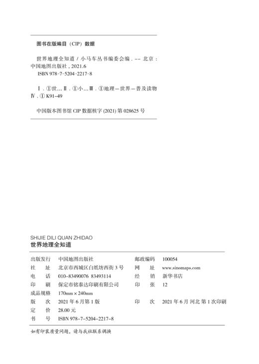 世界地理全知道 小马车丛书编委会 中国地图出版社 商品图2