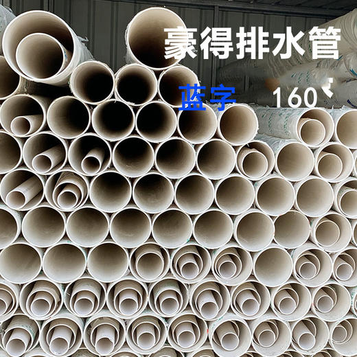 外棚 豪得 排水管 160*3.2 蓝字 商品图0