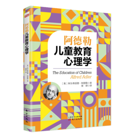 阿德勒儿童教育心理学