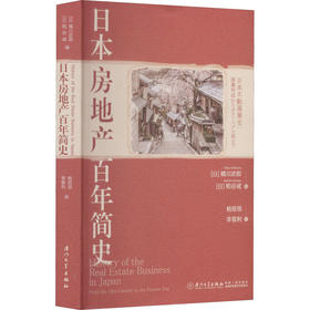 日本房地产百年简史