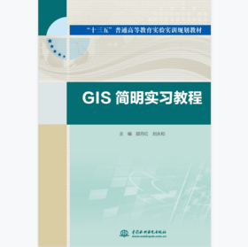 GIS简明实习教程