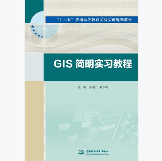 GIS简明实习教程 商品图0