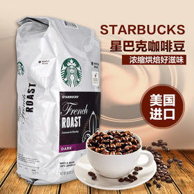 【重度】starbucks 星巴克经典法式深度烘培咖啡豆1.13kg 美国代购，无中文标签，介意慎拍