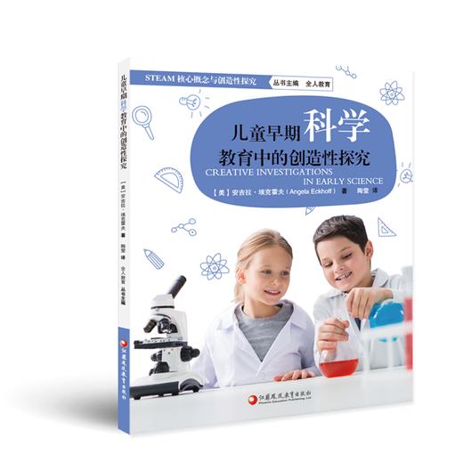 儿童早期科学教育中的创造性探究 商品图0