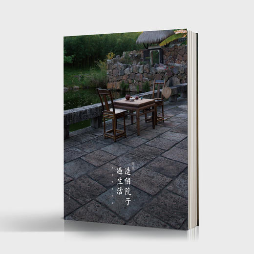 造个院子过生活·第二辑 商品图0