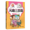 国学精粹 元曲三百首 中华经典诵读儿童文学课外读物中国古典文学书籍中国儿童文学经典 商品缩略图0