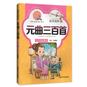 国学精粹 元曲三百首 中华经典诵读儿童文学课外读物中国古典文学书籍中国儿童文学经典