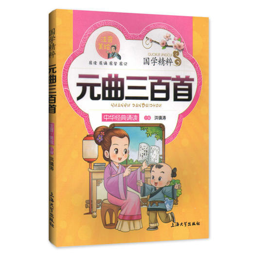 国学精粹 元曲三百首 中华经典诵读儿童文学课外读物中国古典文学书籍中国儿童文学经典 商品图0