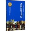 希利尔讲艺术史 商品缩略图0