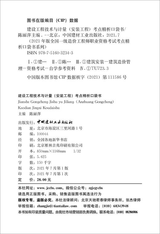 建设工程技术与计量（安装工程）考点精析口袋书/2021年版全国一级造价工程师职业资格考试考点精析口袋书系列 商品图3