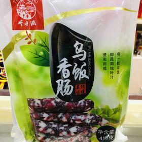418g天目湖 乌饭香肠  南烛叶汁浸泡而成常州特产