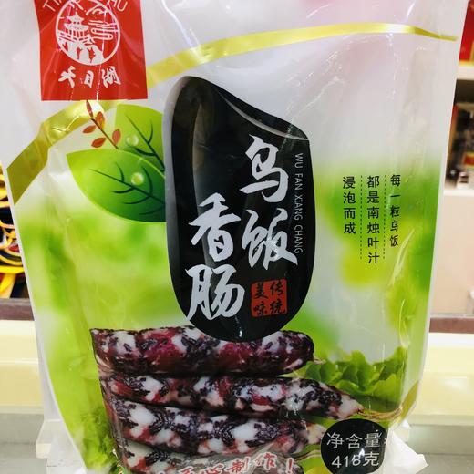 418g天目湖 乌饭香肠  南烛叶汁浸泡而成常州特产 商品图0