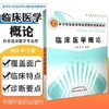 【出版社直销】临床医学概论  潘涛 张永涛 著（供非临床医学专业用/新世纪高等医药院校创新教材） 中国中医药出版社医学 书籍 商品缩略图1