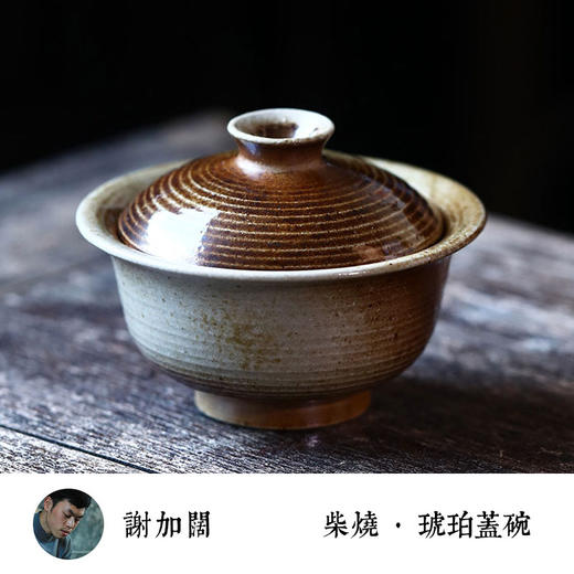 谢加阔柴烧琥珀盖碗130ml