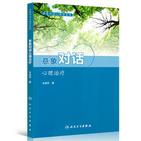 意象对话心理治疗 意象对话心理系列 意象对话看心理病理学和心理治疗学 人格意象分解 朱建军 著 9787117211130 人民卫生出版社