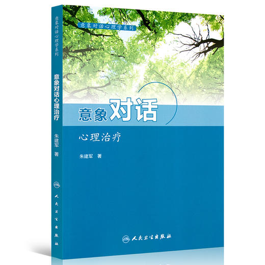 意象对话心理治疗 意象对话心理系列 意象对话看心理病理学和心理治疗学 人格意象分解 朱建军 著 9787117211130 人民卫生出版社 商品图0