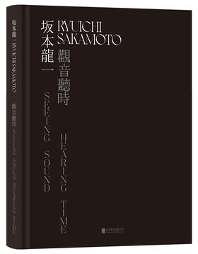 现货！坂本龙一：观音·听时 ；坂本龙一跨界之作 晚年的他将自己的艺术天赋带入另一领域 尝试突破“音乐”的概念