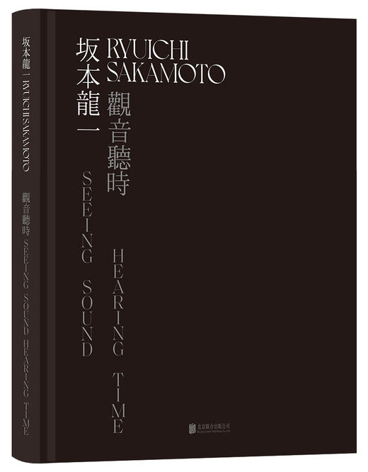 现货！坂本龙一：观音·听时 ；坂本龙一跨界之作 晚年的他将自己的艺术天赋带入另一领域 尝试突破“音乐”的概念 商品图0