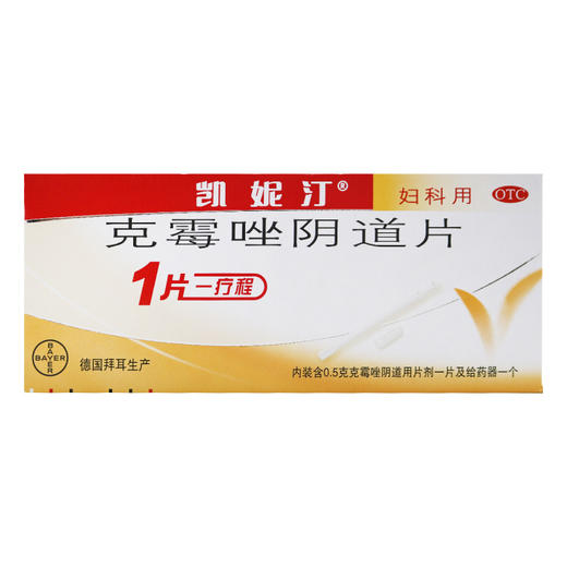 凯妮汀,克霉唑阴道片(OTC)【0.5克*1片】拜耳医药 商品图4