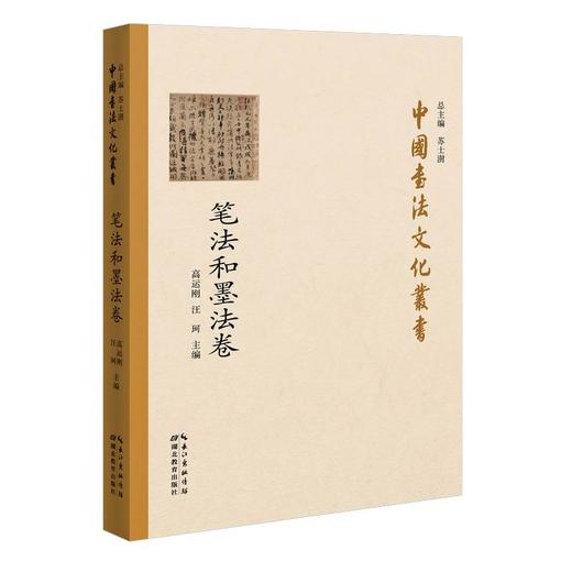 中国书法文化丛书·笔法和墨法卷 商品图0